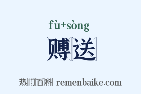 赙送是什么意思的图片